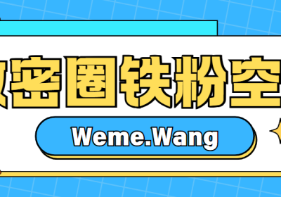 2025年4月最新觅圈铁粉博主名单重磅揭晓！