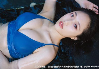 久保田未梦第三本写真集30岁生日发售
