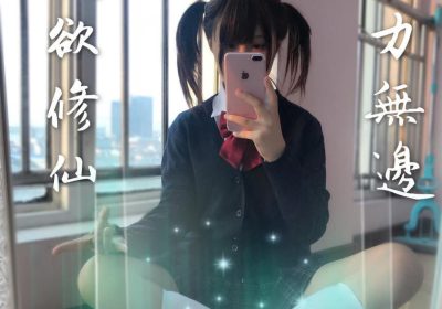 摇摇乐yoyo图片的华丽cos作品集合。