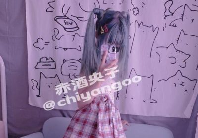 新年新气象，赤酒央子的脚已踏上新的cos之路