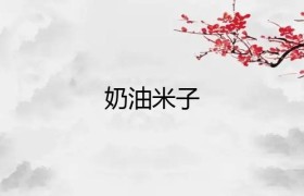 一栗小莎子奶油米子视频一度成为网友心中的“YYDS”