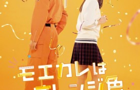 人气漫画改版电影《萌系男友是燃燃的橘色》特报视频