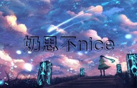 网传 “奶思不nice”为了给老婆还账，把豪宅爱车全部卖掉?