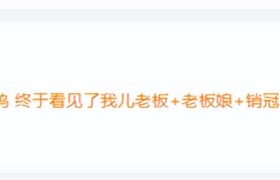 玲娜贝儿复工第一天冲上热搜，可见网友喜爱！