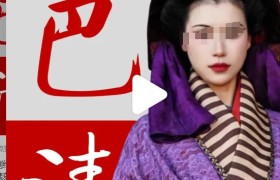 美妆博主Cos巴寡妇清，再添惊人笑料…. 秦始皇是躺赢狗？