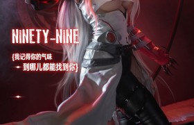 《无期迷途》禁闭者 MBCC-S-099 九十九(CN：枣糕)