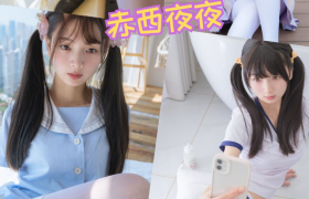 赤西夜夜个人简介，赤西夜夜稚乖画册写真作品推荐