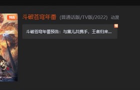 《斗破苍穹》年番预告时长不到一分钟 网友：看了个寂寞？