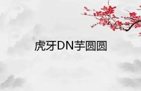 虎牙主播DN丶芋圆圆直播人气如何？