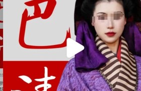 美妆博主Cos巴寡妇清，再添惊人笑料…. 秦始皇是躺赢狗？