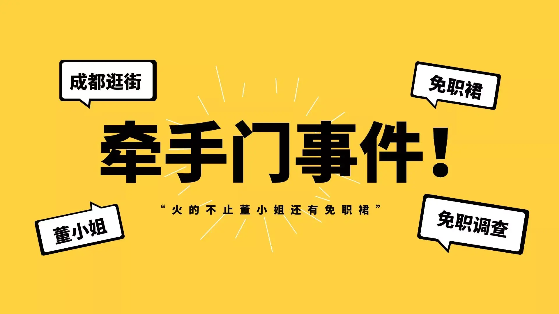 成都牵手门事件免职裙火了，连衣裙卖家呼吁理性消费！-1