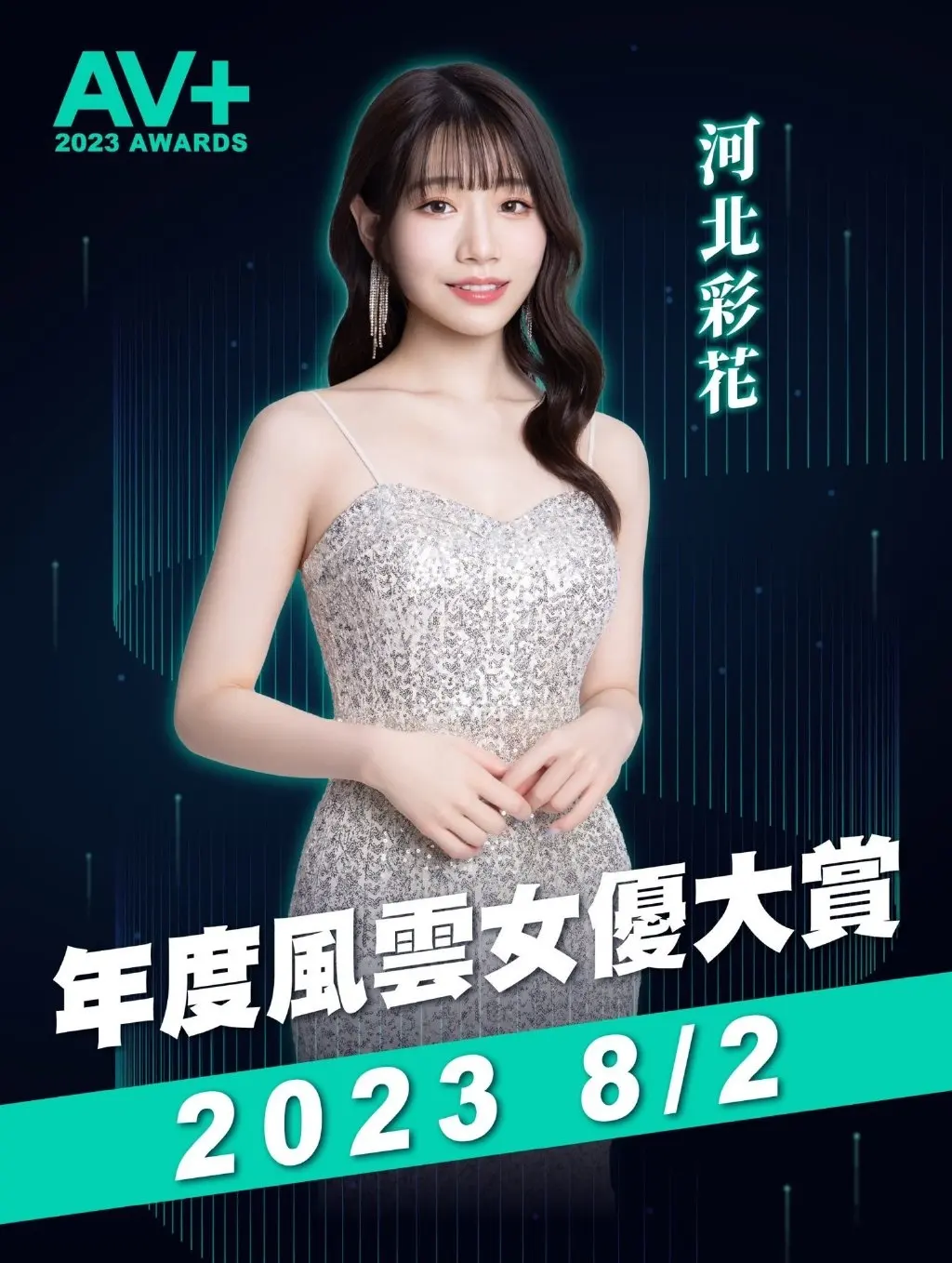 河北彩花参战年度风云女艺人大赏，状况解析！-1