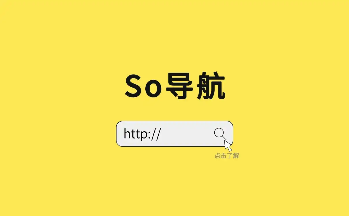 SO导航黑料-网址导航，123，So就到-1