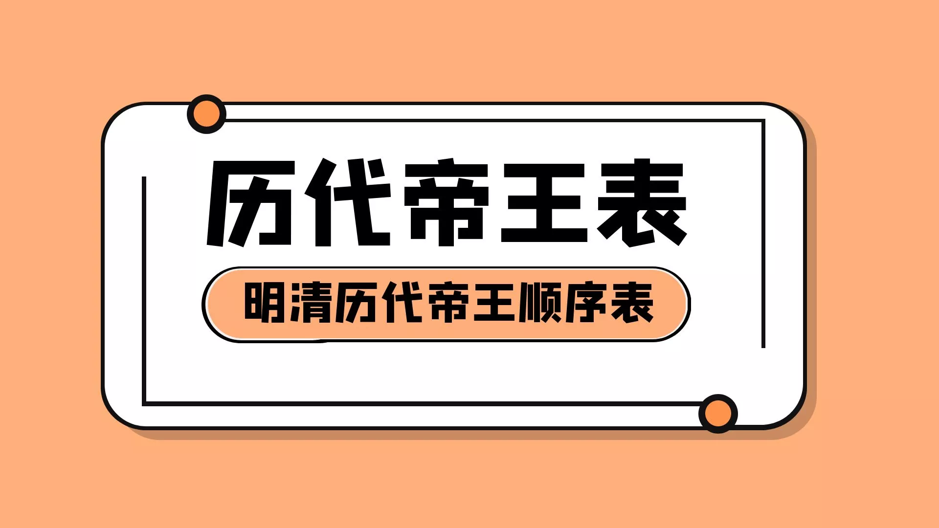 明朝清朝历代帝王顺序表在位时间，你了解吗?-4