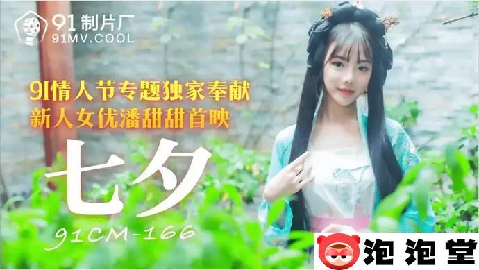 果冻剧潘甜甜三部曲之一 七夕43分钟翻云覆雨-1