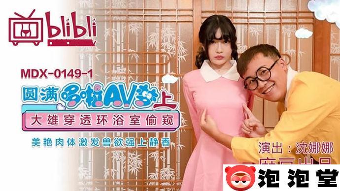 麻豆沈娜娜个人介绍 同人沈娜娜哆啦a梦春节作品在线属实精彩-1