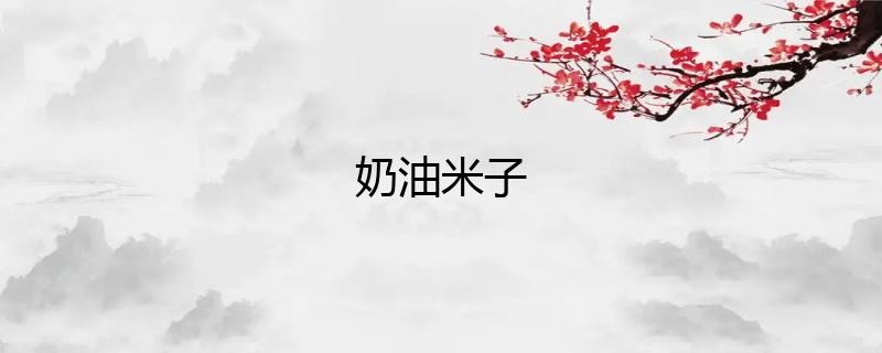 一栗小莎子奶油米子视频一度成为网友心中的“YYDS”-图集侠