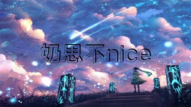 网传 “奶思不nice”为了给老婆还账，把豪宅爱车全部卖掉?-图集侠