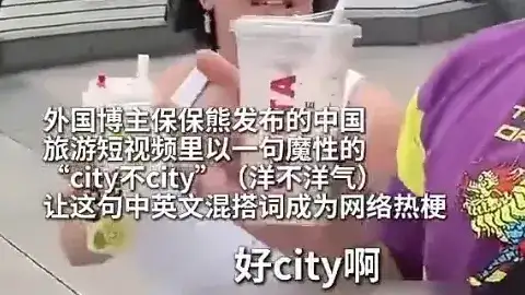 火爆全网的city不city是什么梗?city不city梗介绍