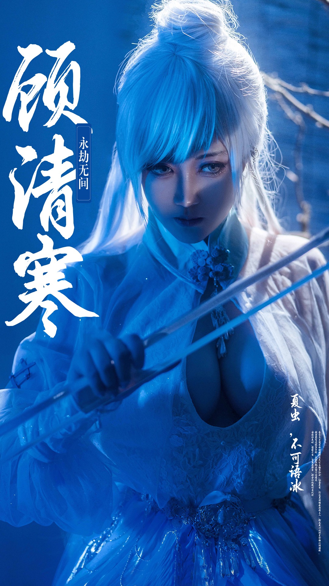 《永劫无间》冰雁·顾清寒COS图欣赏（CN：明臻Real_）-N5次元