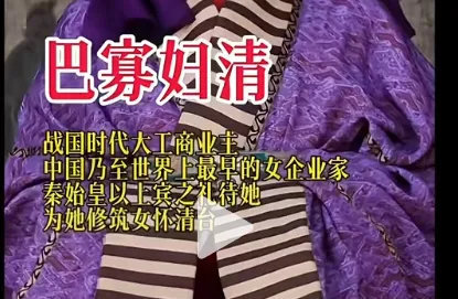 美妆博主Cos巴寡妇清，再添惊人笑料…. 秦始皇是躺赢狗？-图集侠