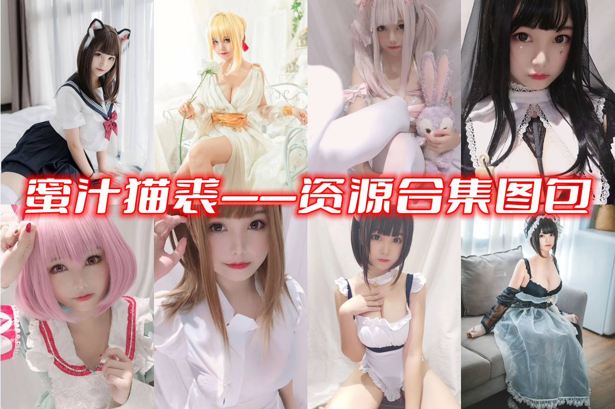 蜜汁猫裘个人介绍 萌派系COSER太欧派了-图集侠